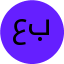 عادل بذرام