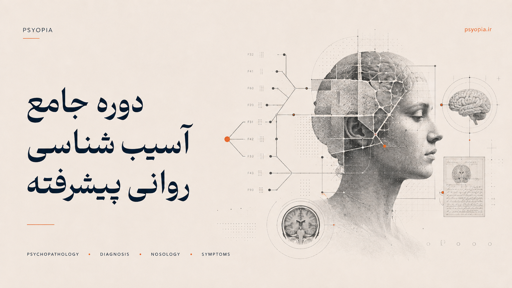 دوره جامع آسیب شناسی روانی پیشرفته