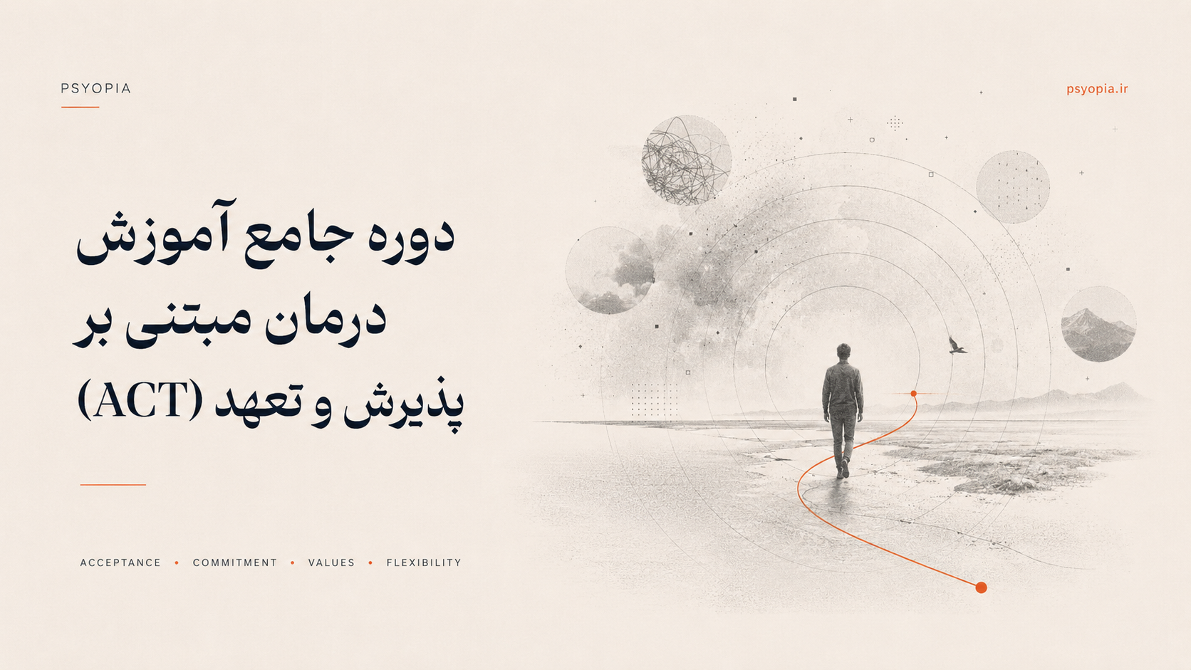 دوره جامع درمان مبتنی بر پذیرش و تعهد (ACT)